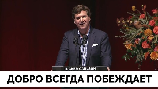 Добро Всегда Побеждает - Такер Карлсон | Эмоциональное Выступление На Открытие Турне По США | 05.09.2024