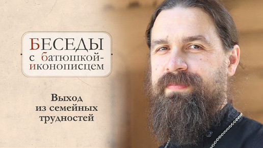 Как сохранить семью? О женском смирении и доверии Богу. Отец Сергий Нежборт