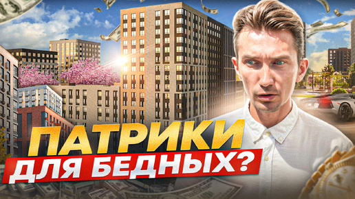 В Краснодаре построили СВОИ Патрики? | Обзор самого нашумевшего комплекса города. ЖК 