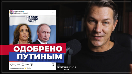 Одобрено Путиным. Теперь Камала точно победит. И это хорошо.