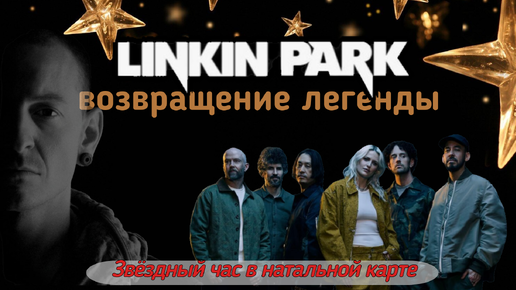 LINKIN PARK. УСПЕХ В ГОРОСКОПЕ. НОВЫЙ АЛЬБОМ И НОВАЯ ВОКАЛИСТКА. Взгляд Астролога.