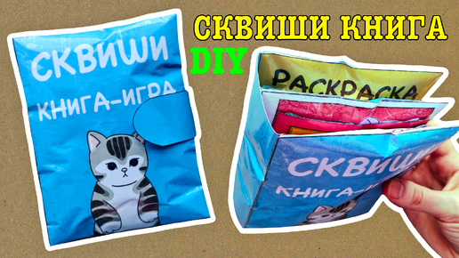 Download Video: 🎨Сделай сам🙌🏻СКВИШИ-игра КОТИК🐱