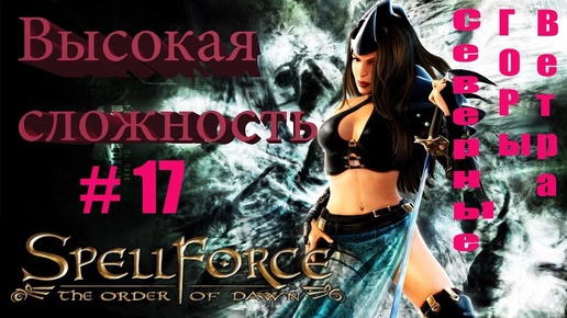 Прохождение SpellForce: The Order of Dawn (серия 17) Батальон просит огня