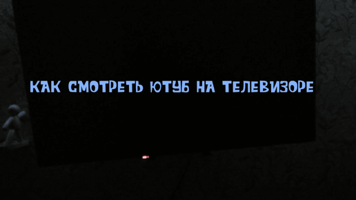 КАК СМОТРЕТЬ ЮТУБ НА СМАРТ ТЕЛЕВИЗОРЕ С АНДРОИД ИЛИ ЯНДЕКС АЛИСОЙ / НА ПРИМЕРЕ DIGMA