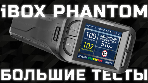 iBOX Phantom - Первое знакомство и большие тесты нового корейского радар-детектора