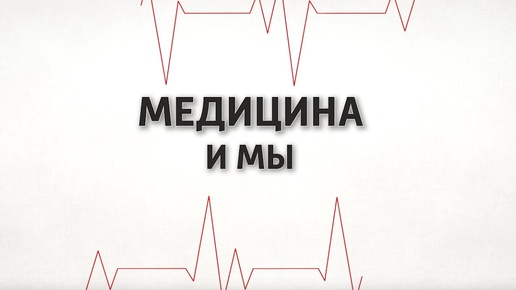 Медицина и мы. Что важно знать родителям с первых дней жизни ребёнка. 11.09.2024