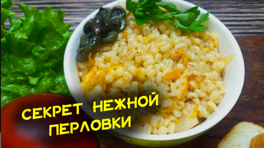 1 секрет и перловка будет нежной как масло. Едят даже те, кто не любит. Как приготовить перловку. Рецепт перловки, которую сметают со стола