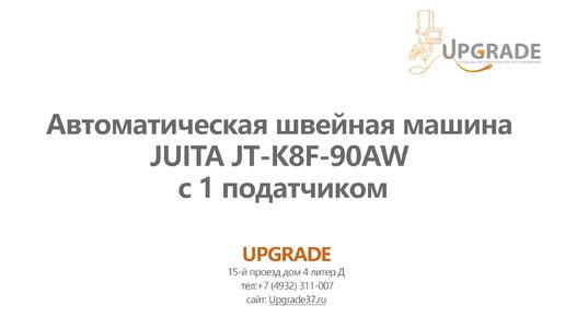 #25 Автоматическая швейная машина с подкатчиком JUITA JT-K8F-90AW