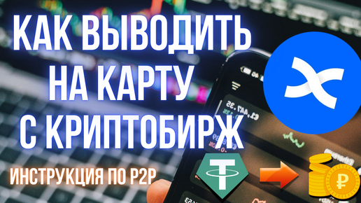 Выводим деньги с криптобиржи на карту | Инструкция по P2P