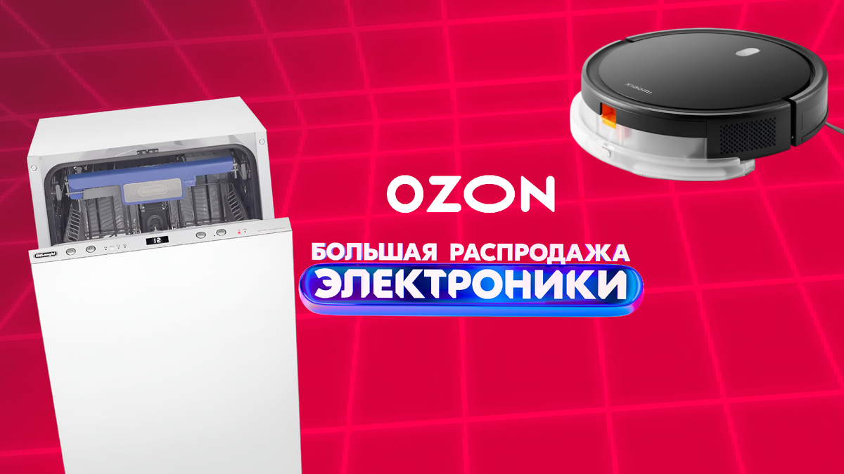 您是否梦想着不费吹灰之力就能拥有干净的房子和干净的床单？今天有可能！Ozon 上的电子产品大促销已经开始 — 我们在 9 月 11 日至 9 月 24 日期间收取最高折扣。