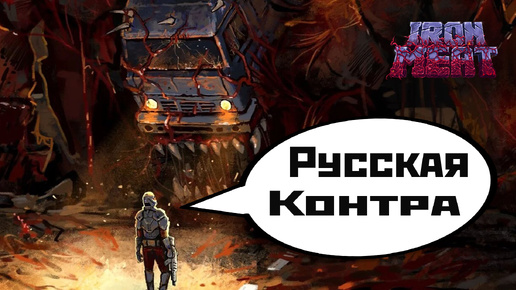 Русская Контра (Iron Meat) | смотрю демку (2024).