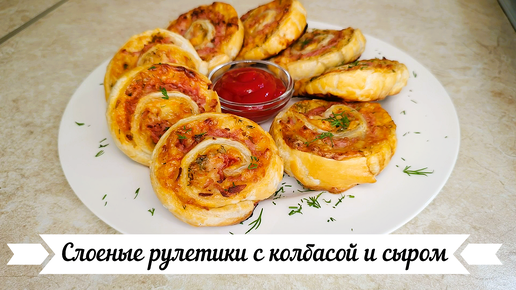 Слоеные рулетики с колбасой и сыром