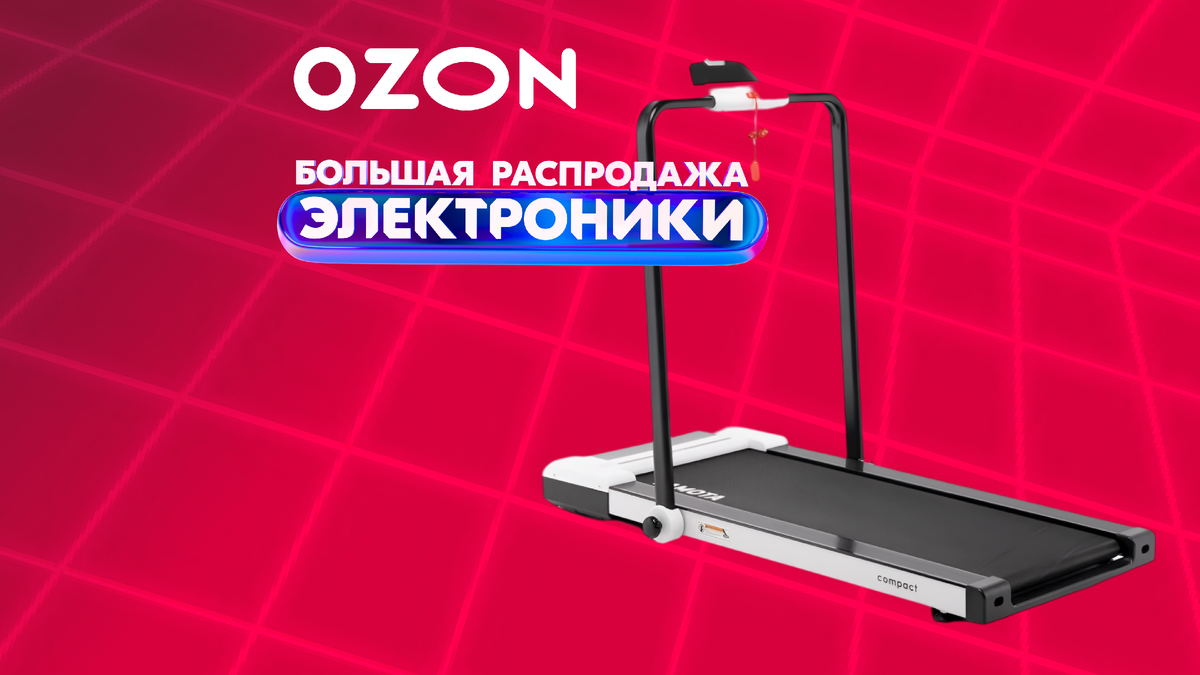 Распродажа электроники на озон