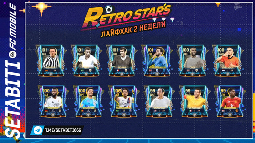 Лайфхак Второй Недели Ретро Звёзды EA FC mobile 24 • Retrostars FC mobile