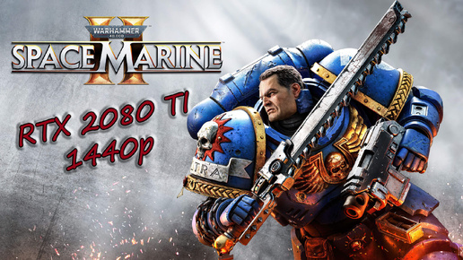 Warhammer 40000 Space Marine 2- Геймплей, тест, начало игры. RTX 2080 ti + i9-11900k