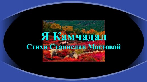 Я Камчадал