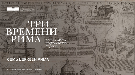 Семь церквей Рима. Рассказывает Елизавета Лихачёва. Выставка «Три времени Рима...»