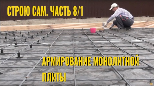 Строю сам. Часть 8/1. Армирование монолитной плиты перекрытия.