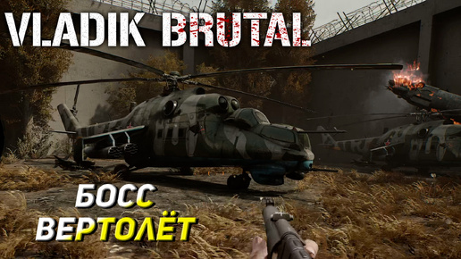 БОСС ВЕРТОЛЁТ ➤ Vladik Brutal #5