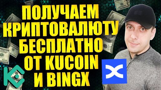 Скачать видео: Как получать криптовалюту бесплатно на биржах KuCoin и BingX. Простой заработок в интернете