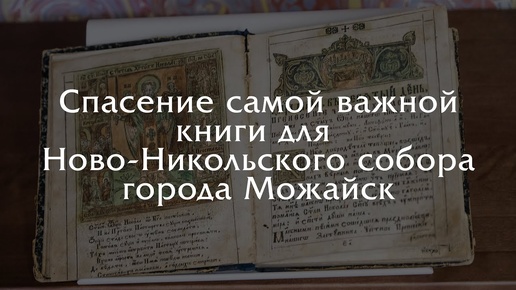 Как мы спасли самую редкую книгу Ново-Никольского собора!