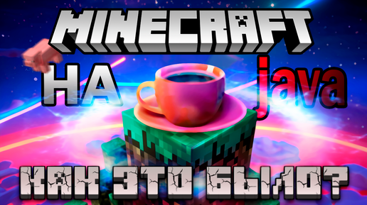 Minecraft на Java / Как это было?