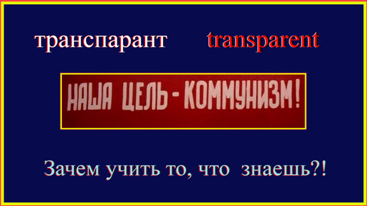 Зачем учить то, что знаешь?! транспарант-transparent#французски-учить#французскийдляначинающих#учить