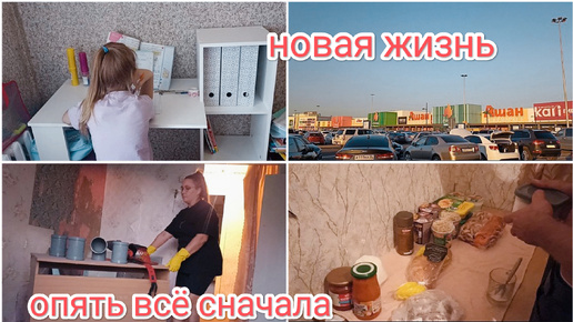 НАЧИНАЕМ ОБУСТРОЙСТВО ДОМА ❗ ПОКУПКИ👛💰👐 ПЛАНЫ НА ЖИЗНЬ 🧚‍♀️