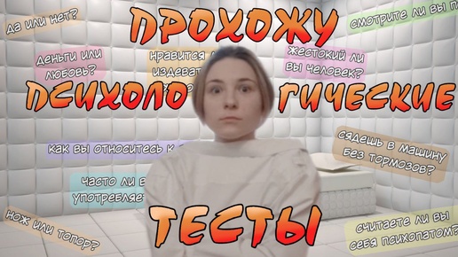 ПРОХОЖУ ПСИХОЛОГИЧЕСКИЕ ТЕСТЫ