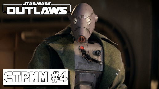 НОВЫЙ КОМПАНЬОН ► Star Wars Outlaws #4 (05.09.24)