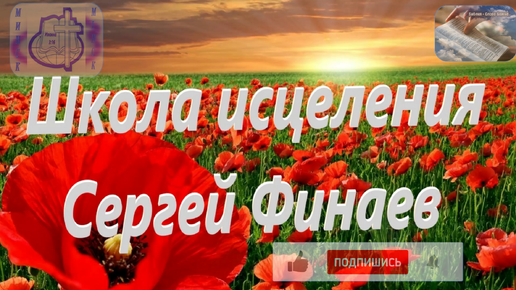 Поспеши слушать слово Божье. (Школа исцеления )Сергей Финаев Церковь Иисуса Христа г.Минск 5.09.2024г