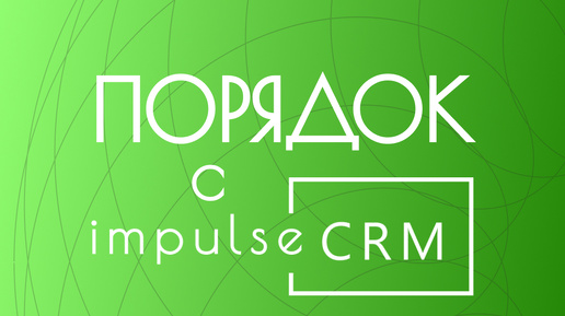 Аналитика в impulseCRM. Важные вопросы и где в impulseCRM найти на них ответы.