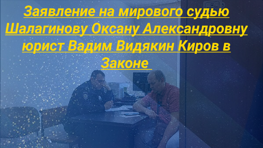 Заявление на мирового судью Шалагинову Оксану Александровну юрист Вадим Видякин Киров в Законе