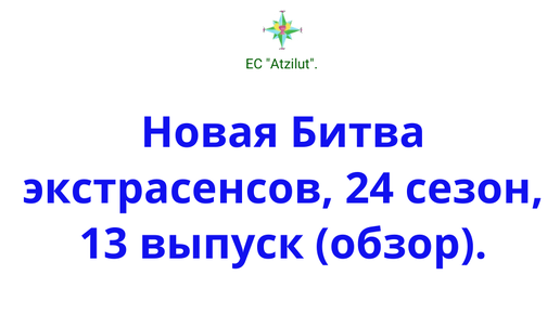 Download Video: Новая Битва экстрасенсов, 24 сезон, 13 выпуск (обзор).