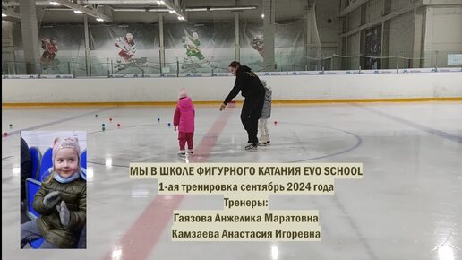 ПЕРВАЯ ТРЕНИРОВКА В ШКОЛЕ ФИГУРНОГО КАТАНИЯ EVO SCHOOL В СЕЗОНЕ 24/25 Группа EVO Kids 1