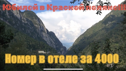 Номер в Красной поляне за 4000👍👌и юбилей пятый десяток вот так ребята.