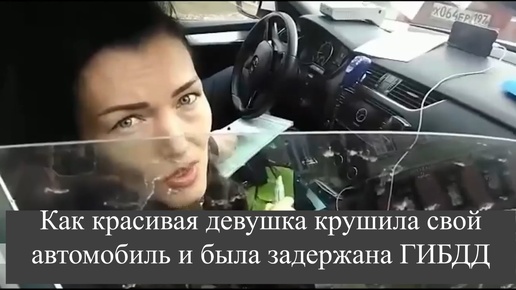 Как красивая девушка крушила свой автомобиль и была задержана ГИБДД