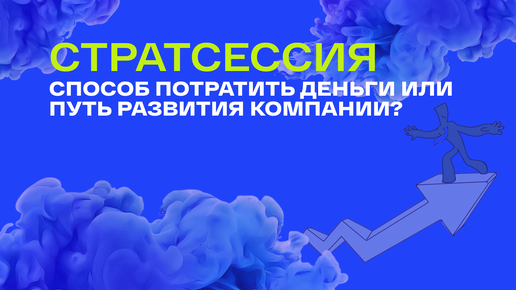 Как стратсессия влияет на бизнес?