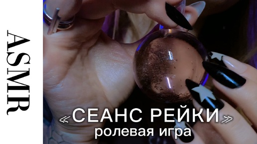 ASMR ролевая ИГРА: «сеанс рейки и гармонизация ауры». Неразборчивый шепот, движения рук, сферы