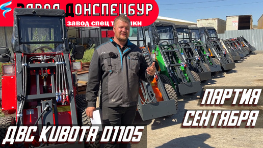 Партия сентября 24 - Kubota D1105 - Волгодонец