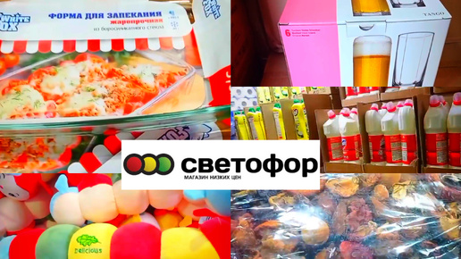 Весь ассортимент товаров магазина Светофор в одном обзоре✅ Часто выручает, нашли то что искали✅