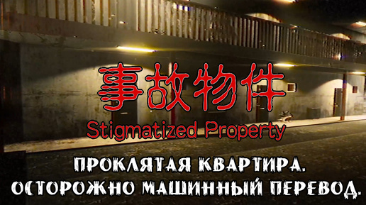 ПРОКЛЯТАЯ КВАРТИРА. ОСТОРОЖНО МАШИННЫЙ ПЕРЕВОД ➤ [Chilla's Art] Stigmatized Property