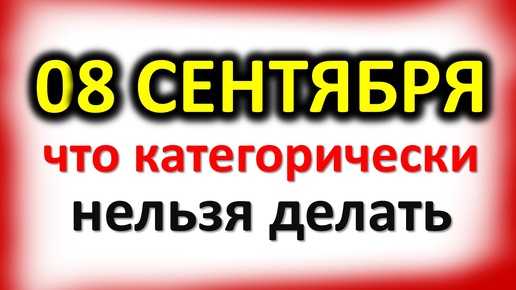 8 сентября Адриан и Наталья: что категорически нельзя делать