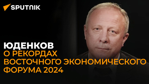 Экономист Юденков: рекордные соглашения на ВЭФ, новые задачи в Арктике и ворота в Юго-Восточную Азию