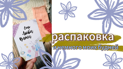 ПРАЗДНИК продолжается 🥳🥳🥳 РАСПАКОВКА ПОДАРКОВ 🎁🎁🎁