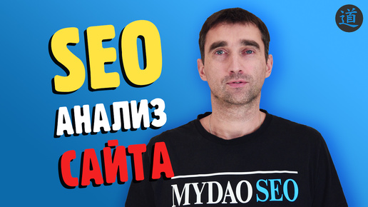 Скачать видео: SEO расширение для браузера. Анализ сайта с помощью SiteAnalyzer SEO Tools