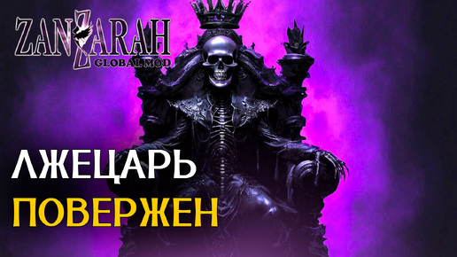 Ну и Кто Здесь Царь? - Zanzarah: The Hidden Portal - Global Mod 4 [42]