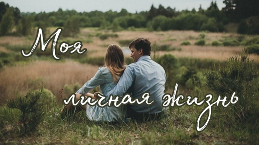 Моя личная жизнь🌹Таро о любви и только❤️