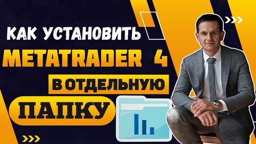 Установка терминала Metatrader 4 в отдельную папку