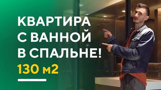 ОБЗОР СОВРЕМЕННОЙ ДВУШКИ 130 КВ. М. | дизайн интерьера двухкомнатной квартиры в Москве | румтур